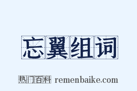 忘翼组词是什么意思的图片